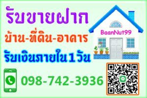 รับขายฝากจำนอง บ้าน ที่ดิน
