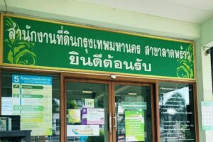 สนง.ที่ดินลาดพร้าว