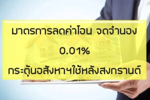 ลดค่าโอนจดจำนอง0.01%กระตุ้นอสังหาฯใช้หลังสงกรานต์