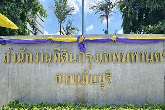 สนง.ที่ดินมีนบุรี