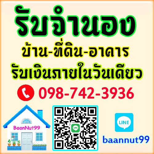 รับจำนองบ้านพฤกษา