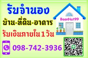 รับจำนองที่นา
