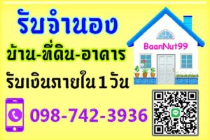 กรุงเทพมหานครรับจำนองขายฝากบ้านที่ดิน