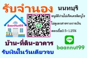 รับจำนองบ้านนนทบุรี