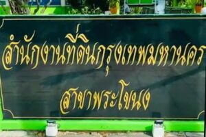 สนง.ที่ดินพระโขนง