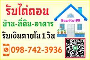 รับไถ่ถอนบ้านที่ดินอาคาร