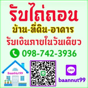 รับเปลี่ยนมือนายทุนจำนอง