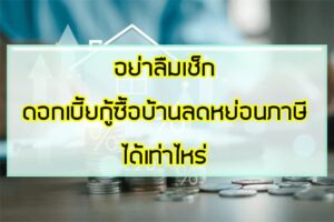 อย่าลืมเช็กดอกเบี้ยกู้ซื้อบ้านลดหย่อนภาษีได้เท่าไหร่