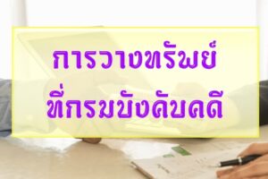 การวางทรัพย์ที่กรมบังคับคดี