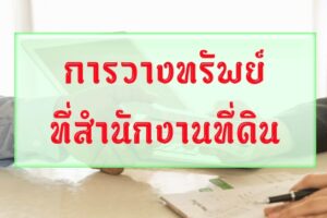 วางทรัพย์ที่สำนักงานที่ดิน