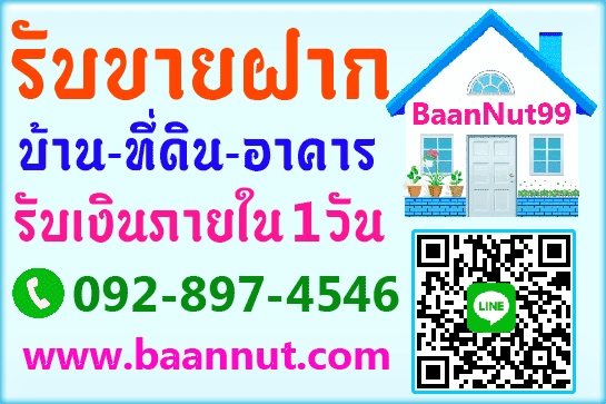 รับขายฝากบ้าน ทาวน์เฮาส์