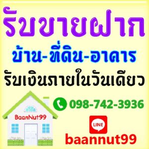 รับขายฝากบ้าน ทาวน์เฮาส์ คอนโด บ้านแฝด อาคาร