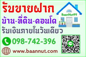 รับขายฝากบ้าน ทาวน์เฮาส์