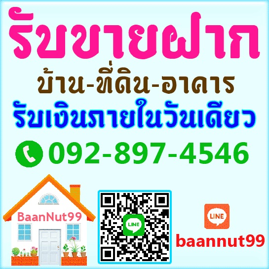 รับขายฝากบ้าน ทาวน์เฮาส์