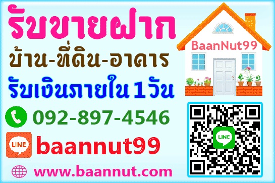 รับขายฝากบ้าน ทาวน์เฮาส์ ทาวน์โฮม คอนโด บ้านแฝด อาคาร ที่ดิน