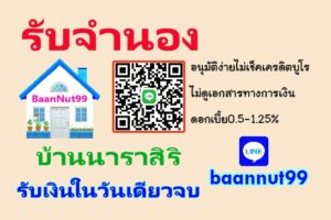 รับจำนองบ้านนาราสิริ