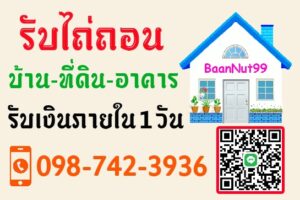 รับไถ่ถอนขายฝาก