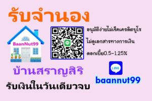 รับจำนองบ้านสราญสิริ