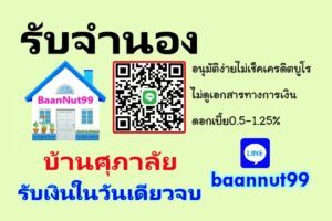รับจำนองบ้านศุภาลัย