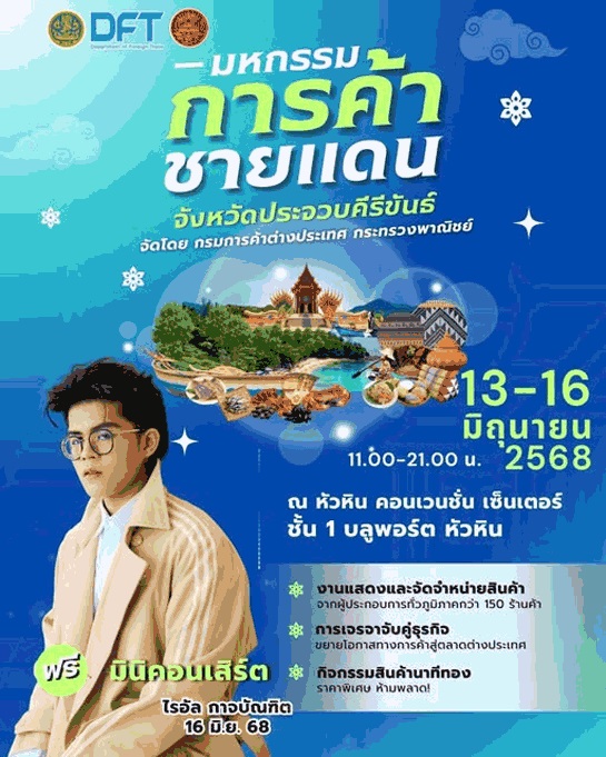 มหกรรมการค้าชายแดน จังหวัดประจวบคีรีขันธ์