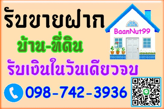 ขายฝากบ้านเดี่ยว ทาวน์เฮาส์ บ้านแฝด รับเงินในวันเดียวจบ