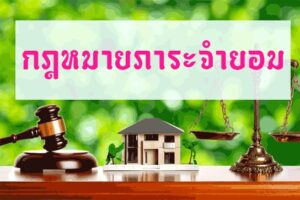 กฎหมายภาระจำยอม