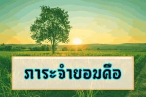 ภาระจำยอมคือ