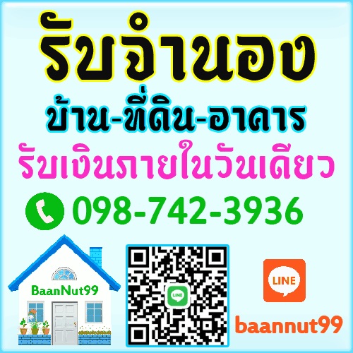 รับจำนอง