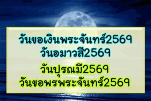 วันขอเงินพระจันทร์2569 วันอมาวสี2569 วันปุรณมี2569 วันขอพรพระจันทร์2569