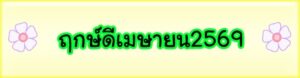 ฤกษ์ดีเมษายนปี2569