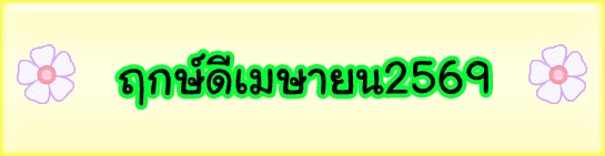 ฤกษ์ดีเมษายนปี2569