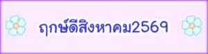 ฤกษ์ดีสิงหาคม2569
