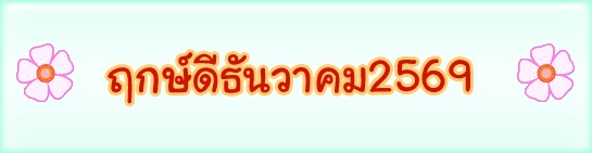 ฤกษ์ดีธันวาคม2569