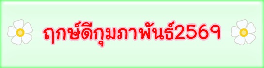 ฤกษ์ดีกุมภาพันธ์ปี2569