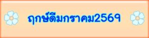 ฤกษ์ดีมกราคมปี2569
