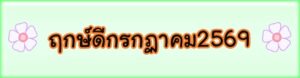 ฤกษ์ดีกรกฎาคม2569