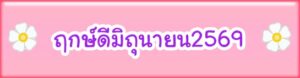 ฤกษ์ดีมิถุนายน2569