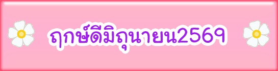 ฤกษ์ดีมิถุนายน2569