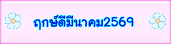 ฤกษ์ดีมีนาคมปี2569