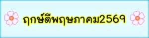 ฤกษ์ดีพฤษภาคมปี2569
