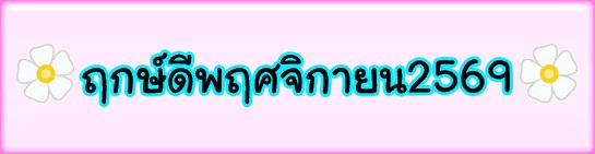 ฤกษ์ดีพฤศจิกายน2569