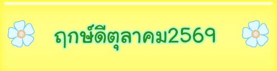 ฤกษ์ดีตุลาคม2569