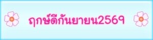 ฤกษ์ดีกันยายน2569