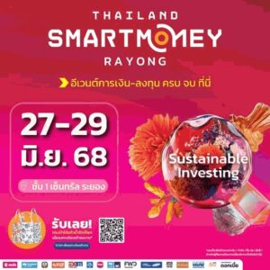 Thailand Smart Money ระยอง ครั้งที่ 8