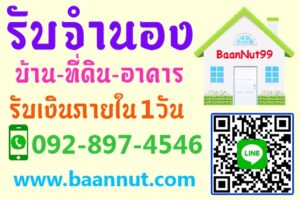 จำนองบ้าน-จำนองคอนโด