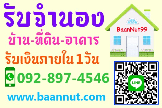 จำนองบ้าน-จำนองคอนโด