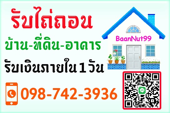 รับไถ่ถอนโฉนดบ้านที่ดินอาคาร