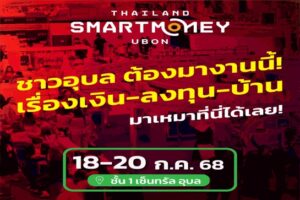 Thailand Smart Money อุบล ครั้งที่ 11