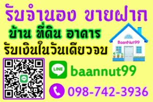 รับจำนอง-ขายฝากคอนโด
