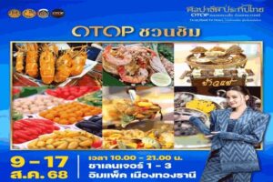 งานศิลปาชีพประทีปไทย OTOP หลอมดวงใจด้วยพระบารมี